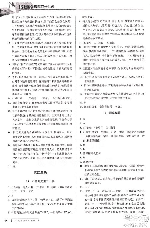 2020年教与学课程同步讲练七年级语文下册人教版参考答案