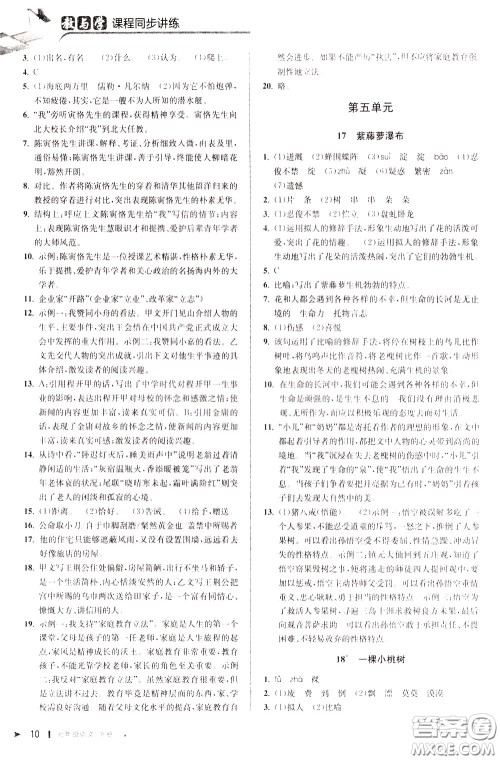 2020年教与学课程同步讲练七年级语文下册人教版参考答案