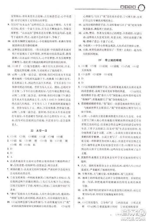 2020年教与学课程同步讲练七年级语文下册人教版参考答案