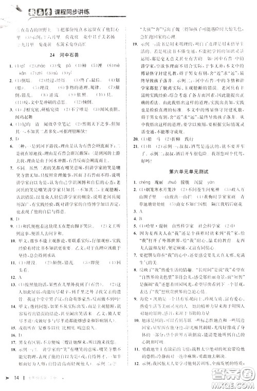 2020年教与学课程同步讲练七年级语文下册人教版参考答案