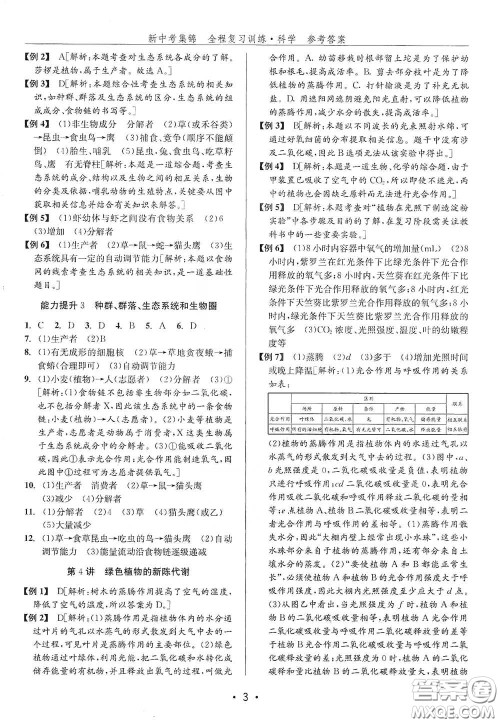 浙江人民出版社2020新中考集锦全程复习训练科学H版课后作业本A版答案