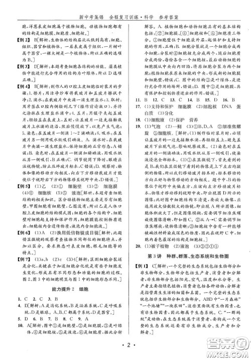 浙江人民出版社2020新中考集锦全程复习训练科学H版课后作业本A版答案