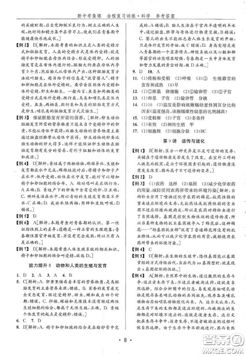 浙江人民出版社2020新中考集锦全程复习训练科学H版课后作业本A版答案