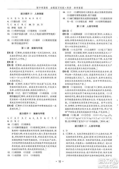 浙江人民出版社2020新中考集锦全程复习训练科学H版课后作业本A版答案