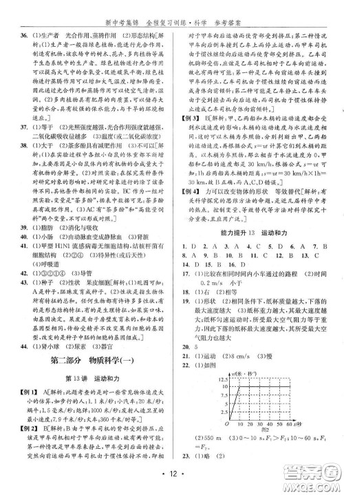 浙江人民出版社2020新中考集锦全程复习训练科学H版课后作业本A版答案