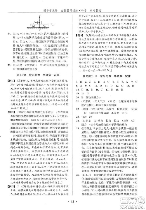 浙江人民出版社2020新中考集锦全程复习训练科学H版课后作业本A版答案