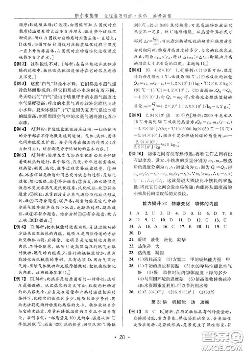 浙江人民出版社2020新中考集锦全程复习训练科学H版课后作业本A版答案 浙江人民出版社2020新中考集锦全程复习训练科学H版课后作业本A版答案