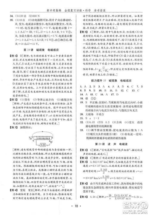 浙江人民出版社2020新中考集锦全程复习训练科学H版课后作业本A版答案