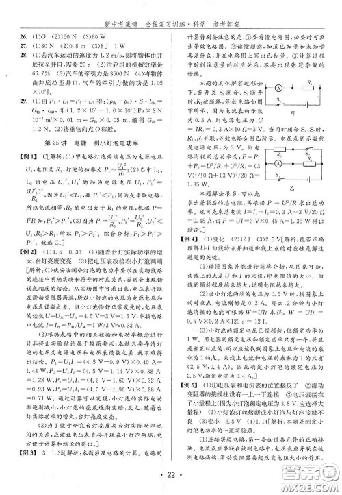 浙江人民出版社2020新中考集锦全程复习训练科学H版课后作业本A版答案 浙江人民出版社2020新中考集锦全程复习训练科学H版课后作业本A版答案