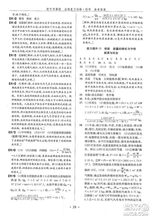 浙江人民出版社2020新中考集锦全程复习训练科学H版课后作业本A版答案