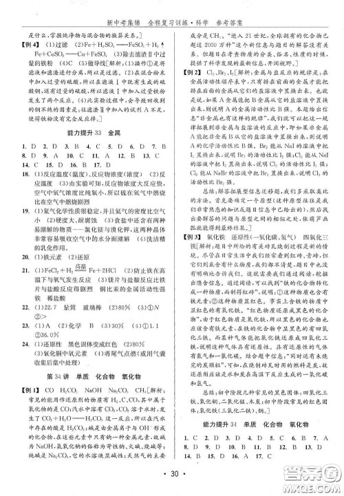 浙江人民出版社2020新中考集锦全程复习训练科学H版课后作业本A版答案