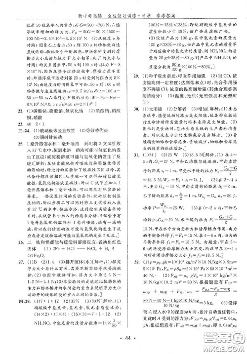 浙江人民出版社2020新中考集锦全程复习训练科学H版课后作业本A版答案