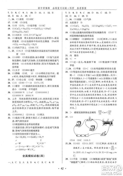 浙江人民出版社2020新中考集锦全程复习训练科学H版课后作业本A版答案