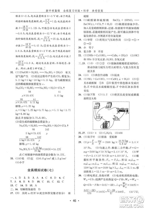 浙江人民出版社2020新中考集锦全程复习训练科学H版课后作业本A版答案