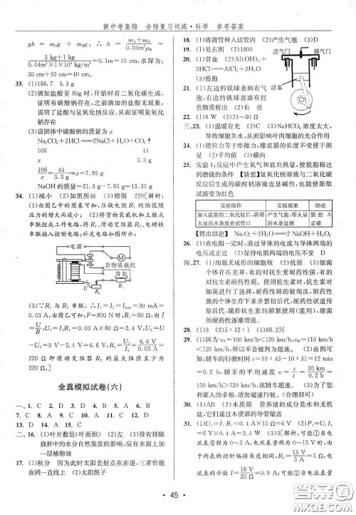 浙江人民出版社2020新中考集锦全程复习训练科学H版课后作业本A版答案