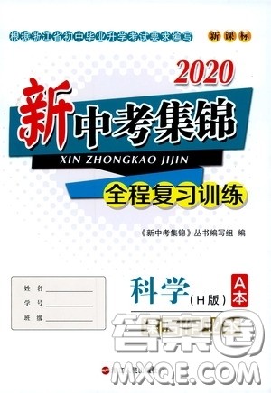 浙江人民出版社2020新中考集锦全程复习训练科学H版课后作业本A版答案 浙江人民出版社2020新中考集锦全程复习训练科学H版课后作业本A版答案