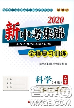 浙江人民出版社2020新中考集锦全程复习训练科学H版课后作业本A版答案