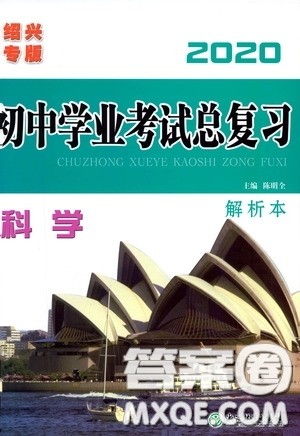 浙江教育出版社2020初中学业考试总复习科学解析本绍兴专版答案