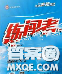 2020年黄冈金牌之路练闯考九年级道德与法治下册人教版答案