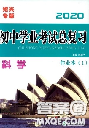 浙江教育出版社2020初中学业考试总复习科学作业本1绍兴专版答案