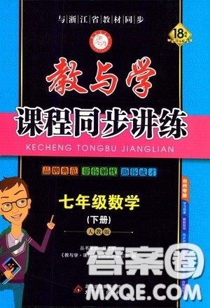 2020年教与学课程同步讲练七年级数学下册人教版参考答案