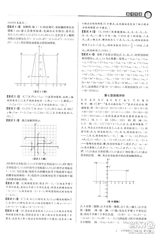2020年教与学课程同步讲练七年级数学下册人教版参考答案