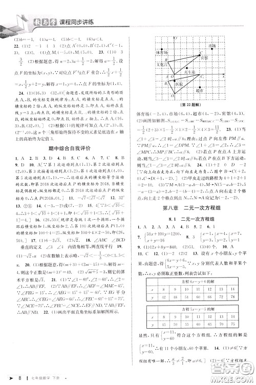 2020年教与学课程同步讲练七年级数学下册人教版参考答案