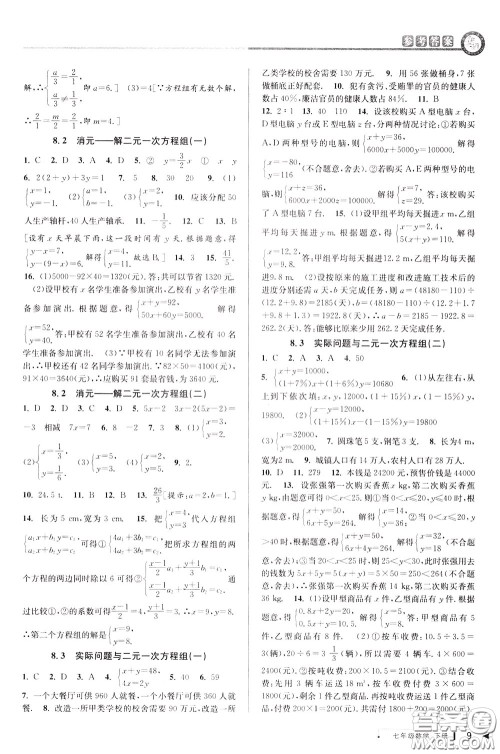 2020年教与学课程同步讲练七年级数学下册人教版参考答案