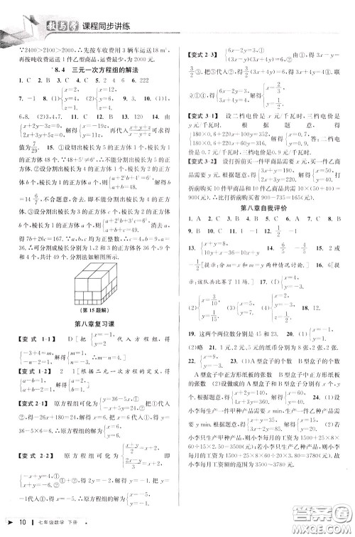 2020年教与学课程同步讲练七年级数学下册人教版参考答案