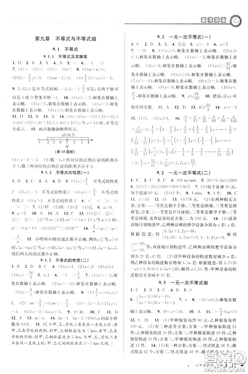 2020年教与学课程同步讲练七年级数学下册人教版参考答案