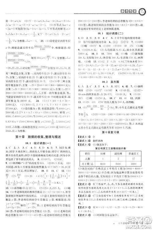2020年教与学课程同步讲练七年级数学下册人教版参考答案