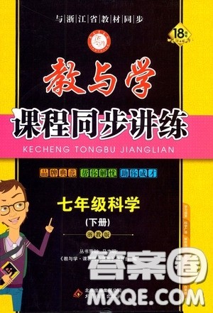 2020年教与学课程同步讲练七年级科学下册浙教版参考答案 2020年教与学课程同步讲练七年级科学下册浙教版参考答案