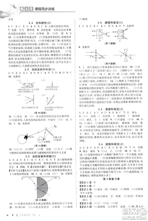 2020年教与学课程同步讲练七年级科学下册浙教版参考答案 2020年教与学课程同步讲练七年级科学下册浙教版参考答案
