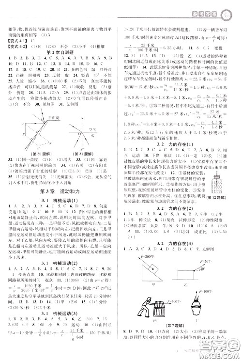 2020年教与学课程同步讲练七年级科学下册浙教版参考答案 2020年教与学课程同步讲练七年级科学下册浙教版参考答案