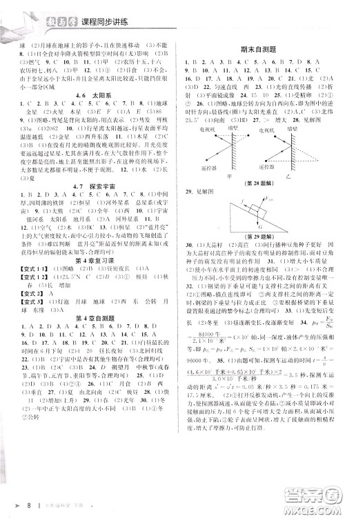 2020年教与学课程同步讲练七年级科学下册浙教版参考答案 2020年教与学课程同步讲练七年级科学下册浙教版参考答案