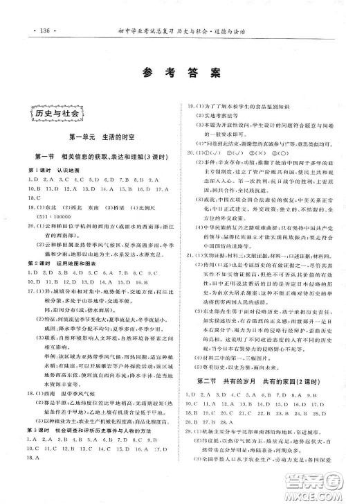 浙江教育出版社2020初中学业考试总复习历史与社会道德与法治作业本丽水专版答案