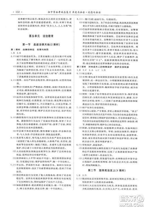 浙江教育出版社2020初中学业考试总复习历史与社会道德与法治作业本丽水专版答案