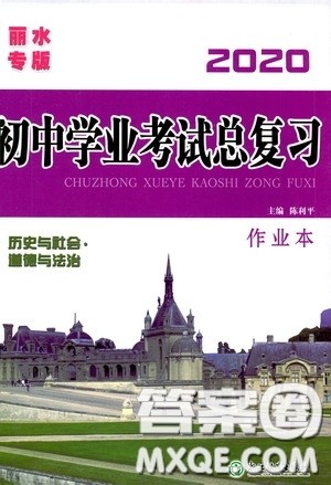 浙江教育出版社2020初中学业考试总复习历史与社会道德与法治作业本丽水专版答案