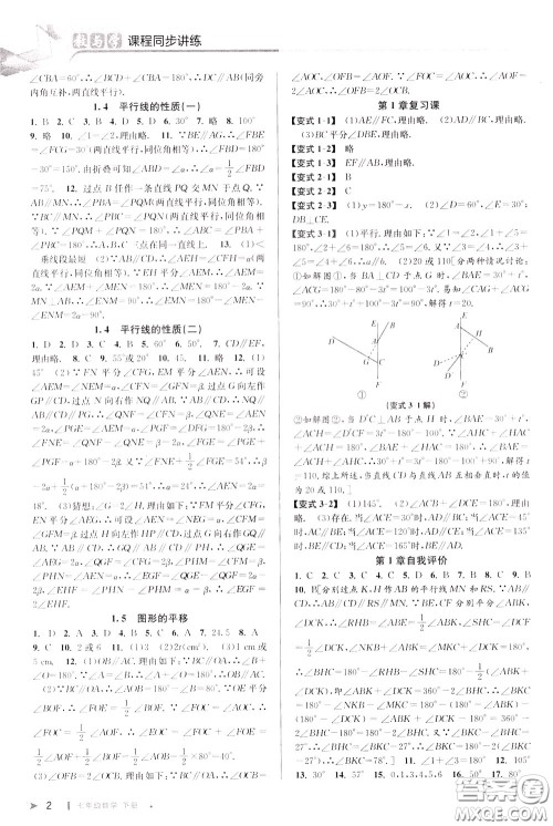 2020年教与学课程同步讲练七年级数学下册浙教版参考答案