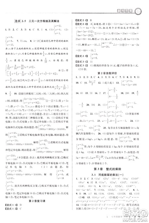2020年教与学课程同步讲练七年级数学下册浙教版参考答案