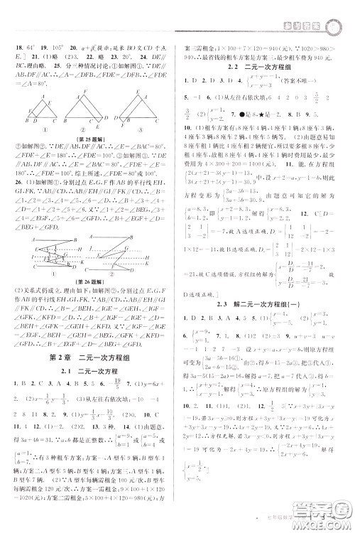 2020年教与学课程同步讲练七年级数学下册浙教版参考答案