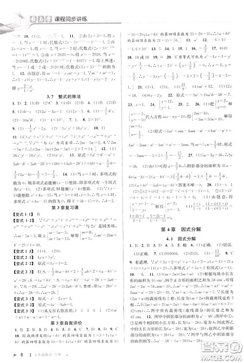 2020年教与学课程同步讲练七年级数学下册浙教版参考答案