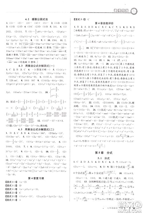 2020年教与学课程同步讲练七年级数学下册浙教版参考答案