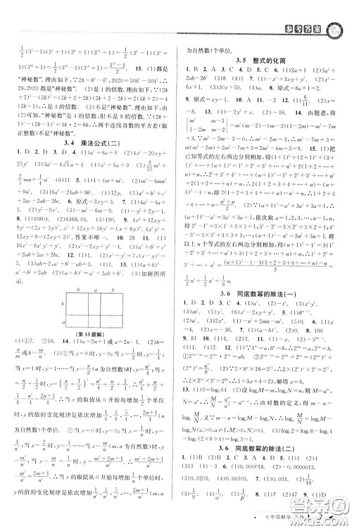 2020年教与学课程同步讲练七年级数学下册浙教版参考答案