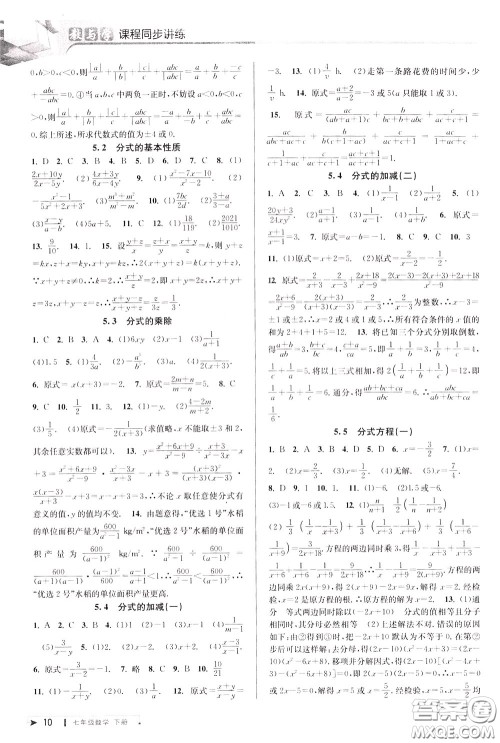2020年教与学课程同步讲练七年级数学下册浙教版参考答案
