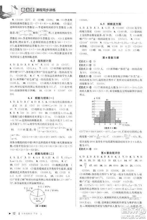 2020年教与学课程同步讲练七年级数学下册浙教版参考答案