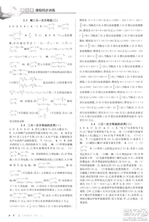 2020年教与学课程同步讲练七年级数学下册浙教版参考答案