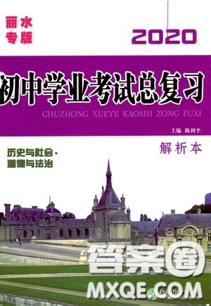 浙江教育出版社2020初中学业考试总复习历史与社会道德与法治解析本丽水专版答案