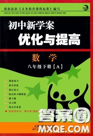 天津科学技术出版社2020初中新学案优化与提高八年级数学下册A版答案
