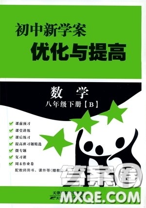 天津科学技术出版社2020初中新学案优化与提高八年级数学下册B版答案